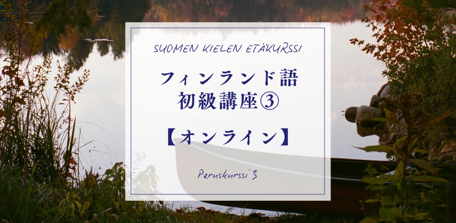 2026年秋｜フィンランド語初級講座③ Peruskurssi 3（オンライン）