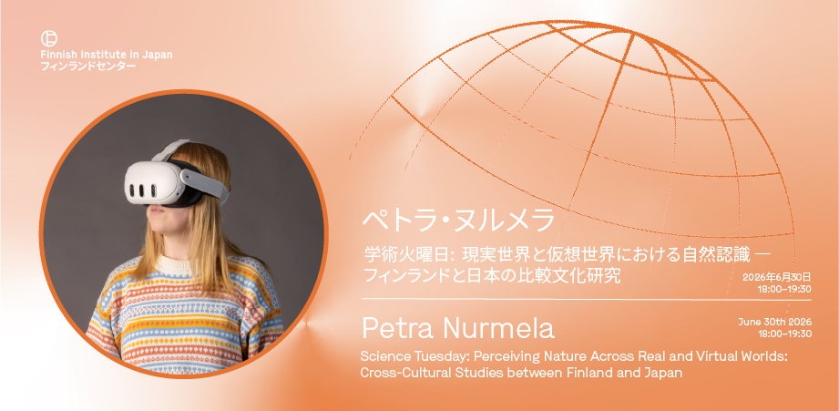 【学術火曜日】現実世界と仮想世界における自然認識 ― フィンランドと日本の比較文化研究