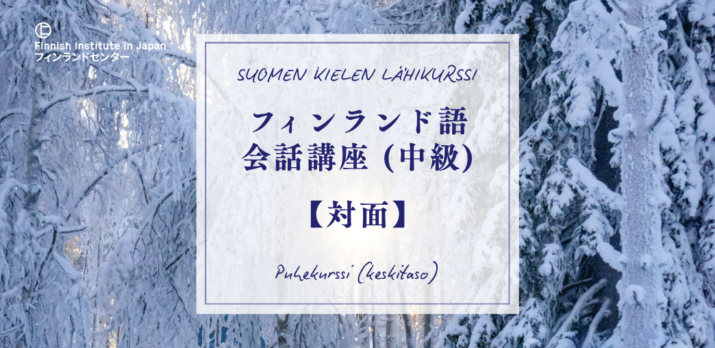 フィンランド語会話講座【中級・対面】 Keskitason puhekurssi