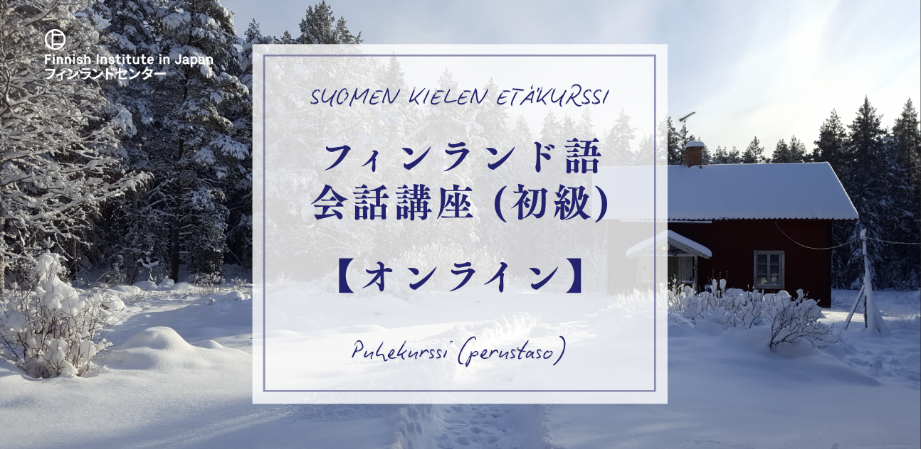 フィンランド語会話講座【初級・オンライン】 Perustason puhekurssi