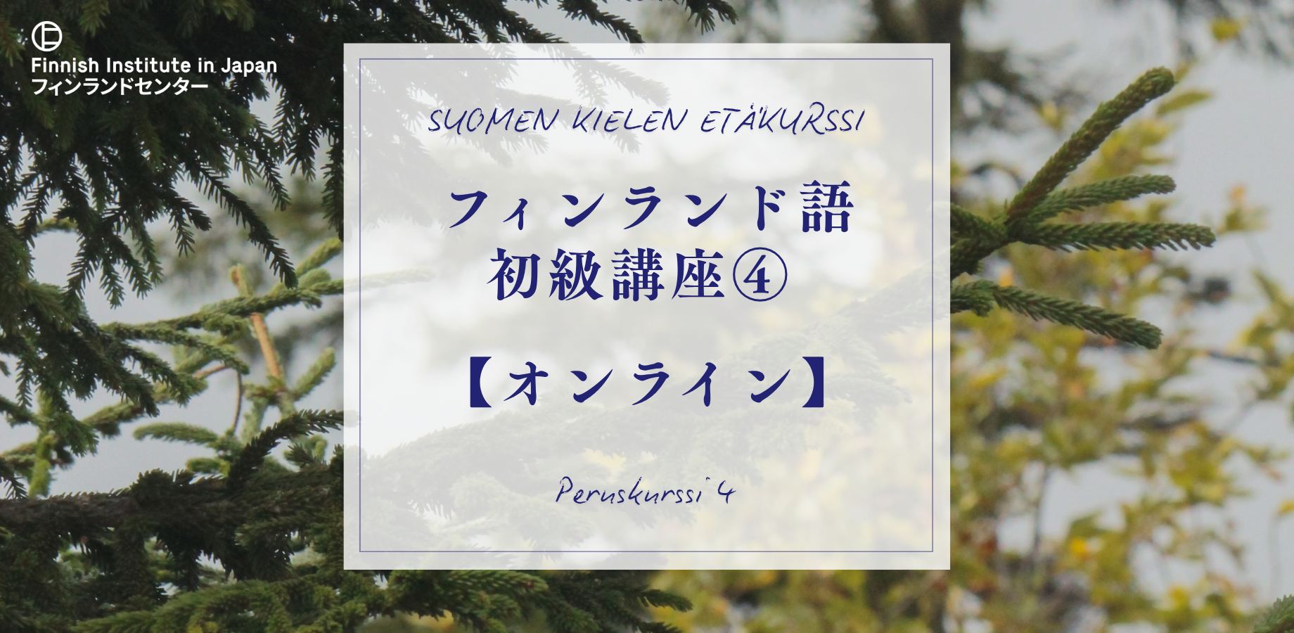 2026年秋｜フィンランド語初級講座④ Peruskurssi 4（オンライン)
