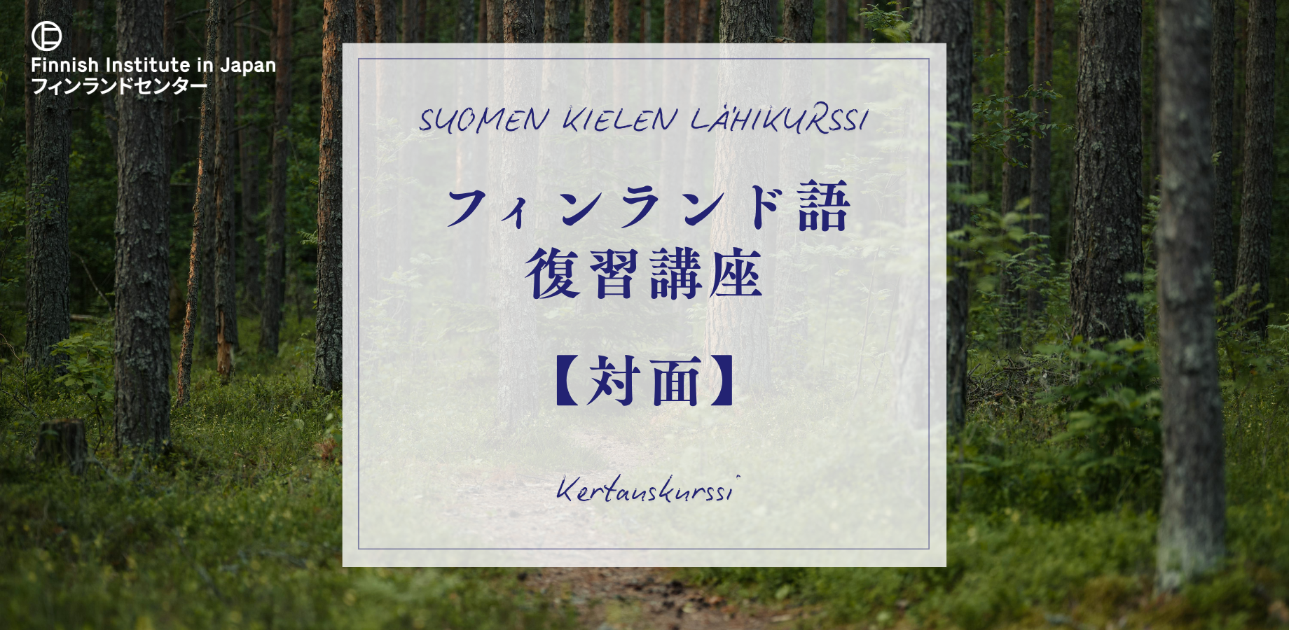 2026年秋｜フィンランド語復習講座 Kertauskurssi (対面)